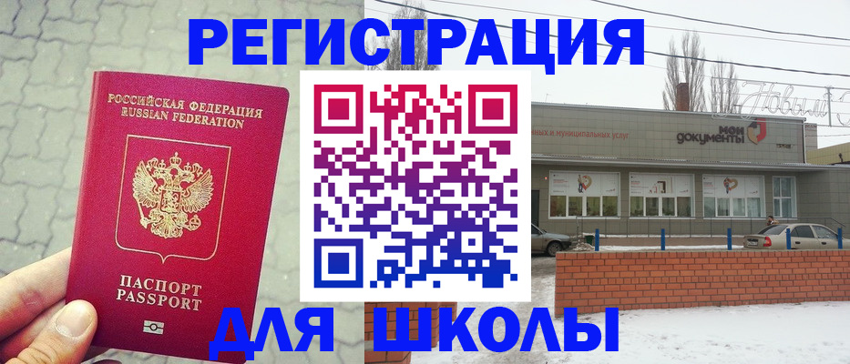 прописка для школы в Александрове
